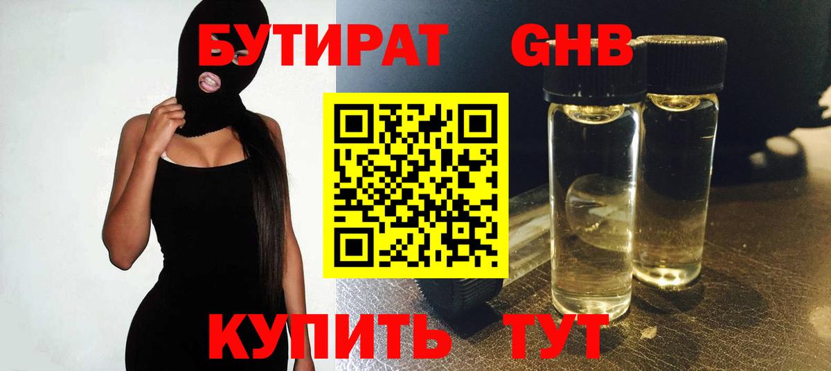 БУТИРАТ бутандиол Камень-на-Оби